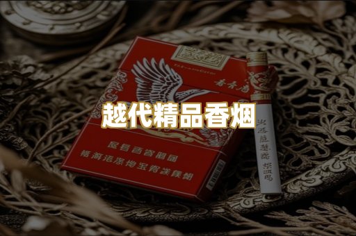 越代精品香烟