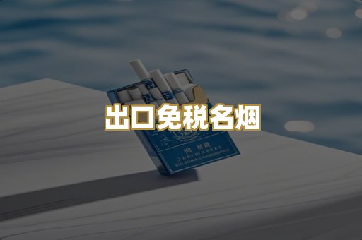 出口免税名烟