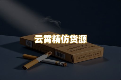 云霄精仿货源